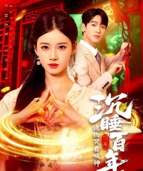 沉睡百年，诡物哭着喊神（105集全）瑾萱-初遇资源网