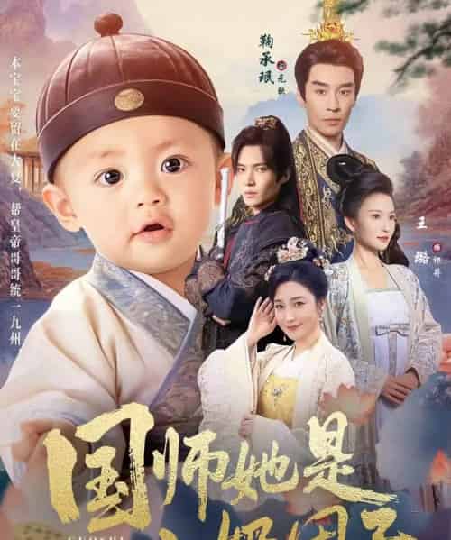 国师她是小奶团子（78集全）王璐＆鞠承珉-初遇资源网