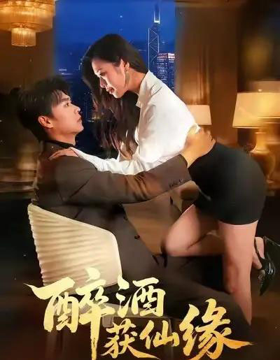 醉酒获仙缘(83集全)徐依&孔德瑞-初遇资源网