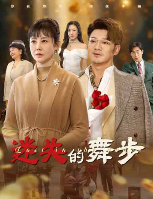 迷失的舞步＆夕阳无限好（60集全）-初遇资源网