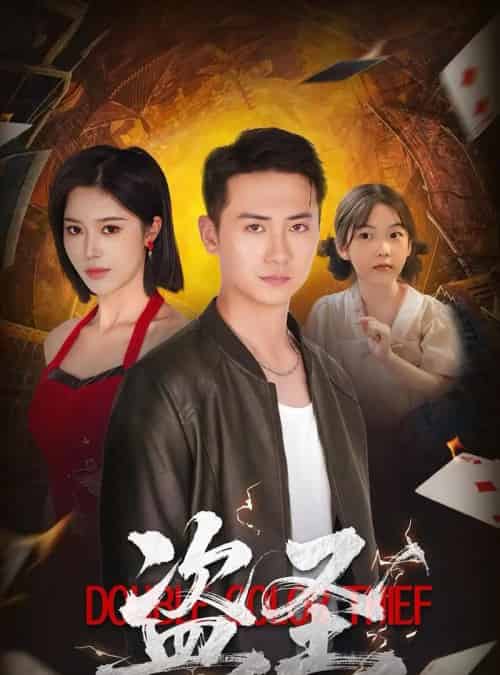 盗圣（63）铭辉＆薛子祺-初遇资源网