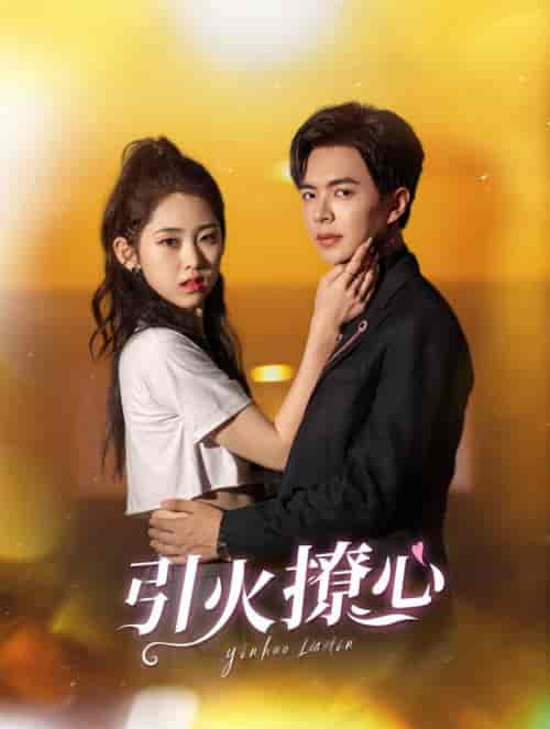 引火撩心（100集全）温宇＆祁晓渔-初遇资源网