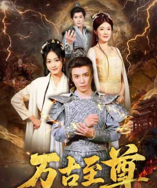 万古至尊（80集）沈陶然＆薛琪慧＆小雨盖盖（耿雨润）-初遇资源网