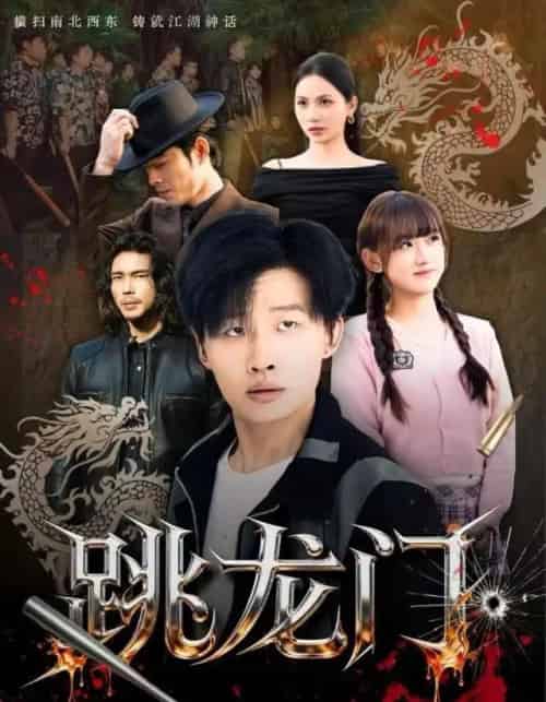 跳龙门（60集全）姜山＆顾书齐-初遇资源网