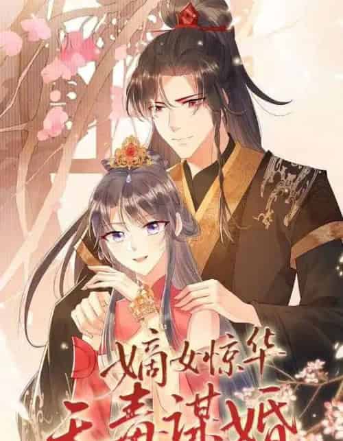 嫡女惊华天毒谋婚（75集全）动漫-初遇资源网