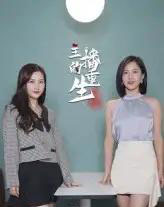 主播的重生(15集)-初遇资源网