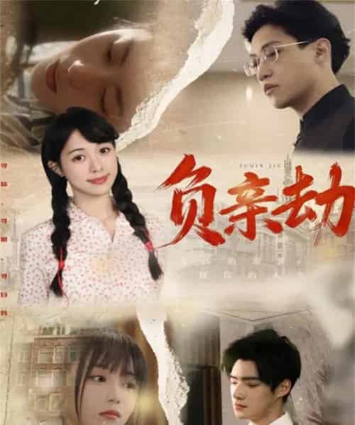 负亲劫（60集全）陶星羽＆徐诗瑶-初遇资源网
