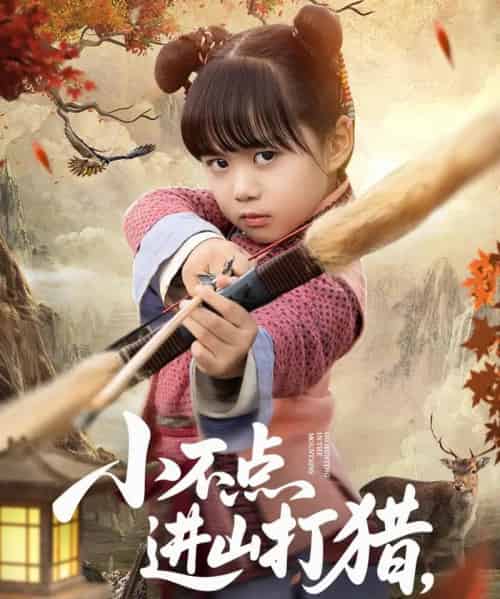 小不点进山打猎，山野猛兽端上桌（72集）杨心妍-初遇资源网