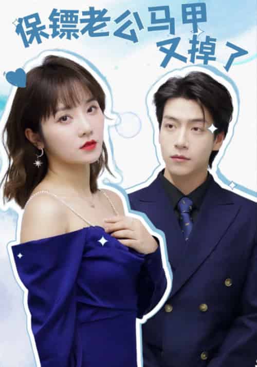 保镖老公马甲又掉了(90集全)傅漠谦&顾芸霜-初遇资源网