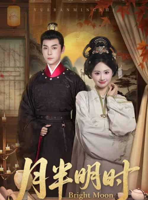 月半明时（50集全）崔旭宇＆胡宾格-初遇资源网