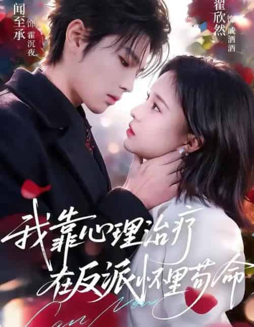我靠心理治疗在反派怀里苟命(62集全)闻至承&翟欣然-初遇资源网