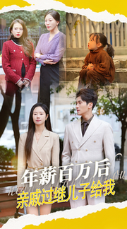 年薪百万后，亲戚过继儿子给我（30集全）-初遇资源网