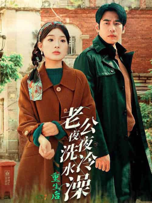 重生后老公夜夜洗冷水澡&怒捡八零小俏夫(40集全)-初遇资源网