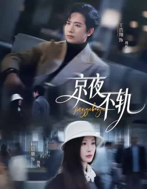 京夜不轨（70集全）王浩翔＆杨晨璐-初遇资源网