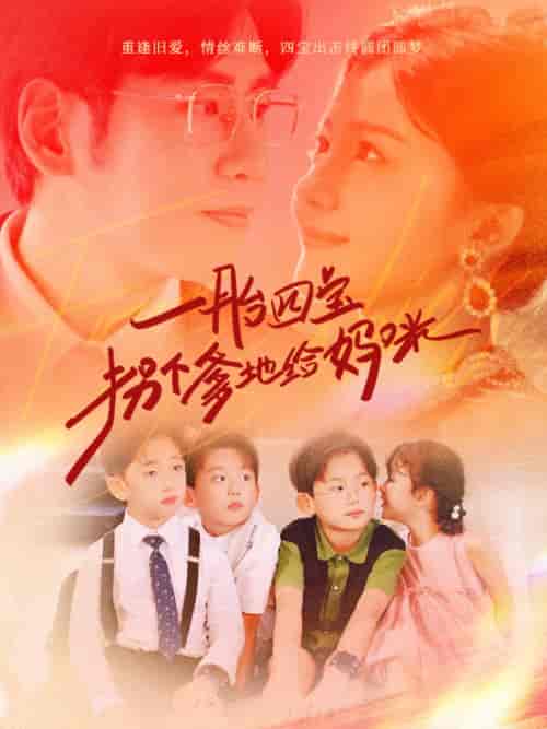 一胎四宝拐个爹地给妈咪（70集）伊拉-初遇资源网