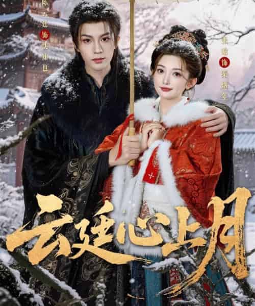 云廷心上月（80集全）陈云廷＆张晗-初遇资源网