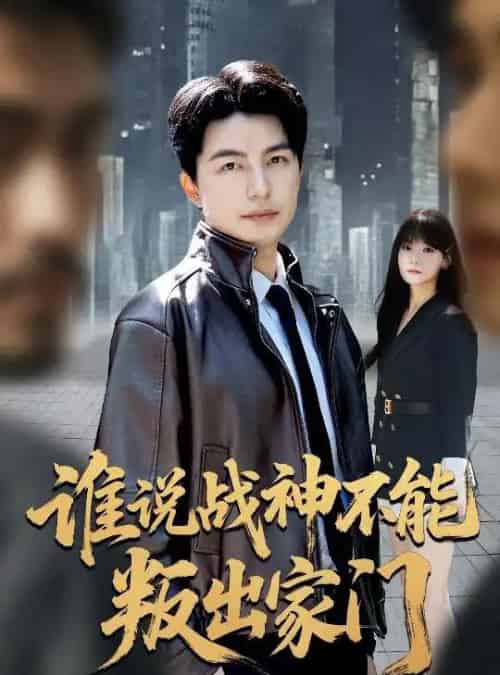 谁说战神不能叛出家门＆我都成战神了你们后悔有啥用（60集全）吴昊＆王一晴 - 夸克短剧