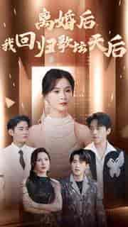 离婚后我回归歌坛天后（84集）孟娜-初遇资源网