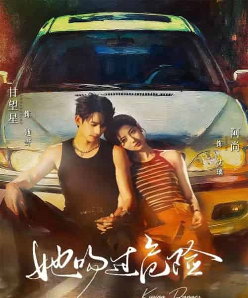 她吻过危险（65集全）甘望星＆阿尚-初遇资源网