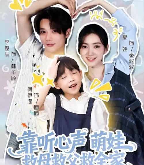 靠听心声萌娃救母救父救全家(71集全)夏娃&何伊滢-初遇资源网