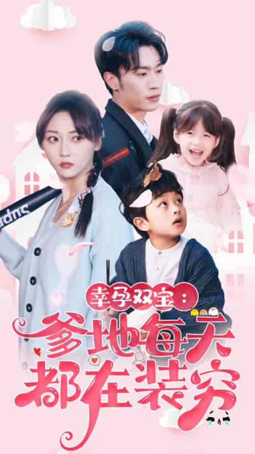 幸运双宝:爹地每天都在装穷&闪婚:首富怎么和我老公一个样(85集)-初遇资源网