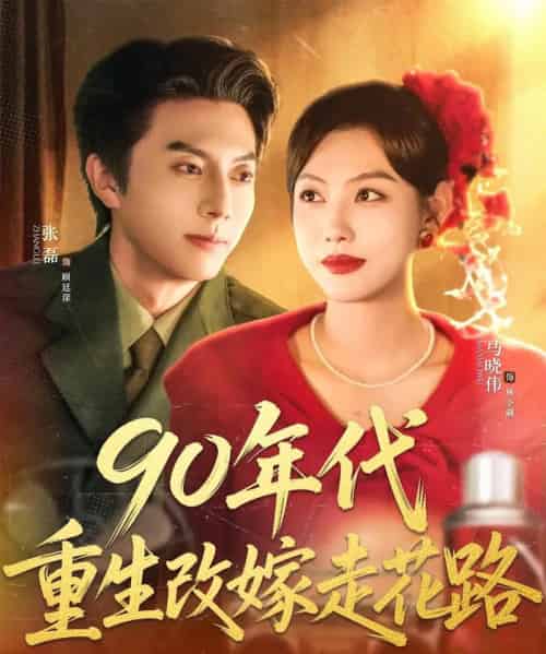 90年代重生改嫁走花路（62集）张磊＆马晓伟-初遇资源网