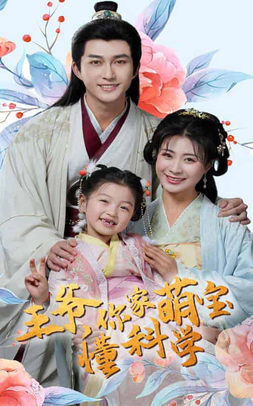 王爷你家萌宝懂科学(60集全)陈楚洹&杨谨羽-初遇资源网
