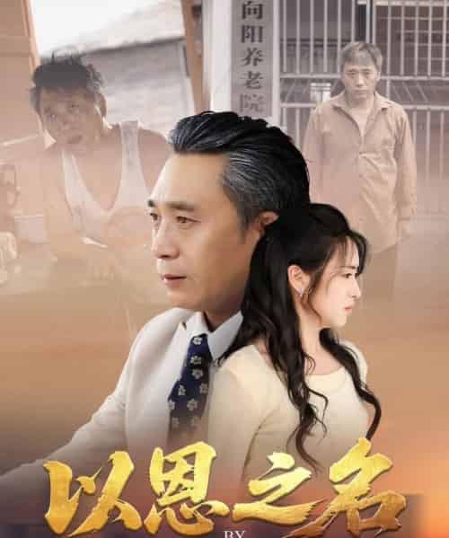 以恩之名（69集）罗雪芹-初遇资源网