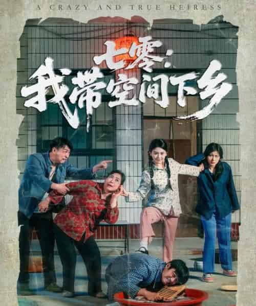 七零：我带空间下乡（72集）高琳琳＆袁思琦-初遇资源网