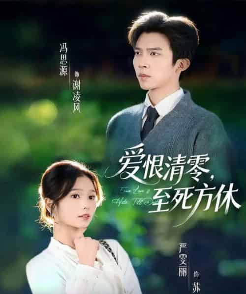 爱恨清零，至死方休＆风雪长眠旧故里（51集全）冯思源＆严雯丽（夫妻档）-初遇资源网