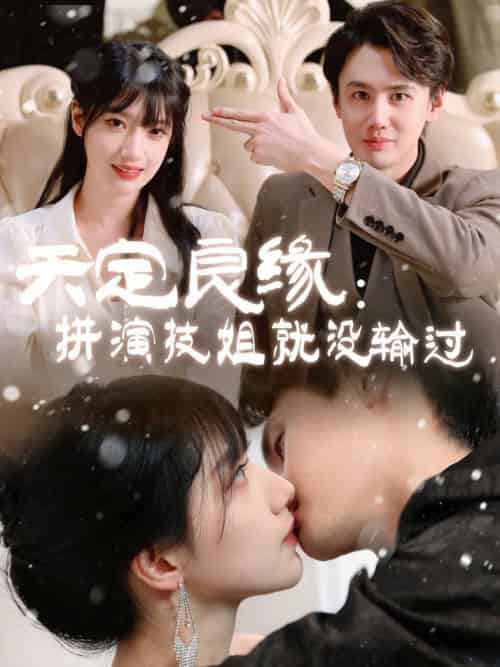 天定良缘：拼演技姐就没输过（50集全）李晨曦-初遇资源网