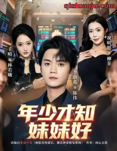 年少才知妹妹好（73集全）李蔚蓝＆祝昕愿-初遇资源网