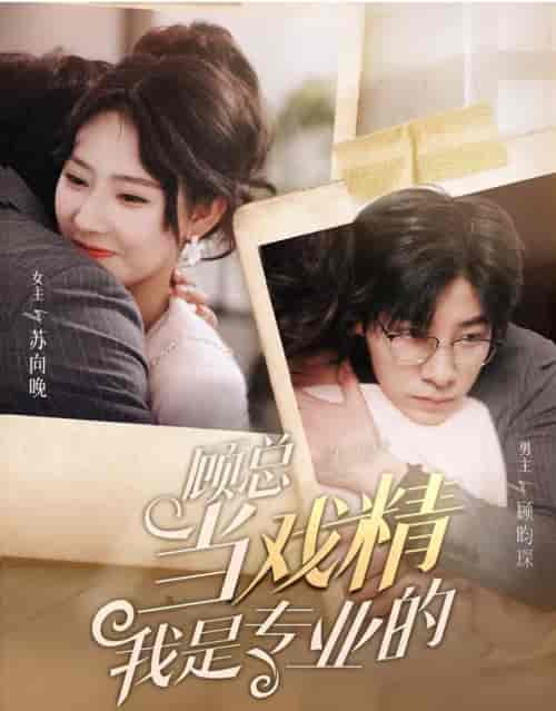 顾总当戏精我是专业的（97集）秦天爱＆马小宇-初遇资源网