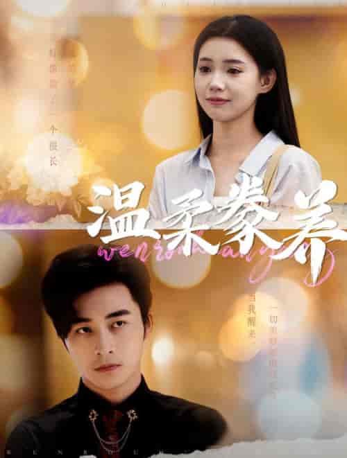 温柔豢养(100集全)常高明&李丫丫-初遇资源网