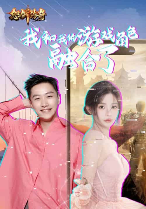 我和我的游戏角色融合了(40集全)周详&苏小小-初遇资源网