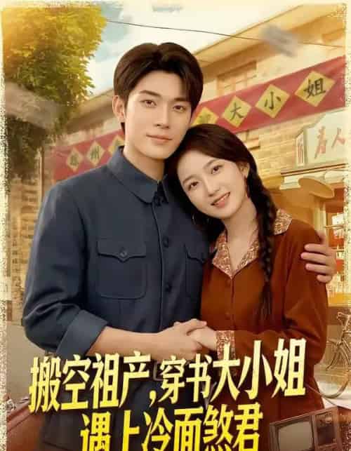 搬空祖产,穿书大小姐遇上冷面煞君(80集全)曹皓添&史小叶-初遇资源网