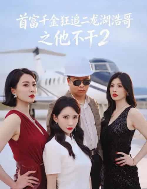 首富千金狂追二龙湖浩哥之他不干第二季（60集全）张浩＆刘萌萌-初遇资源网
