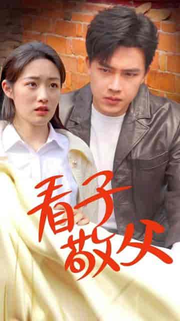 看子敬父(71集)-初遇资源网