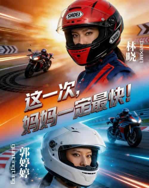 这一次妈妈一定最快（53集全）-初遇资源网