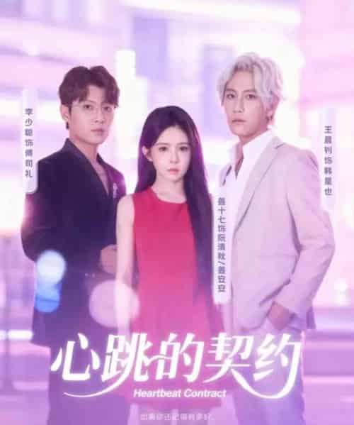 心跳的契约（60集全）王晨钊＆姜十七-初遇资源网