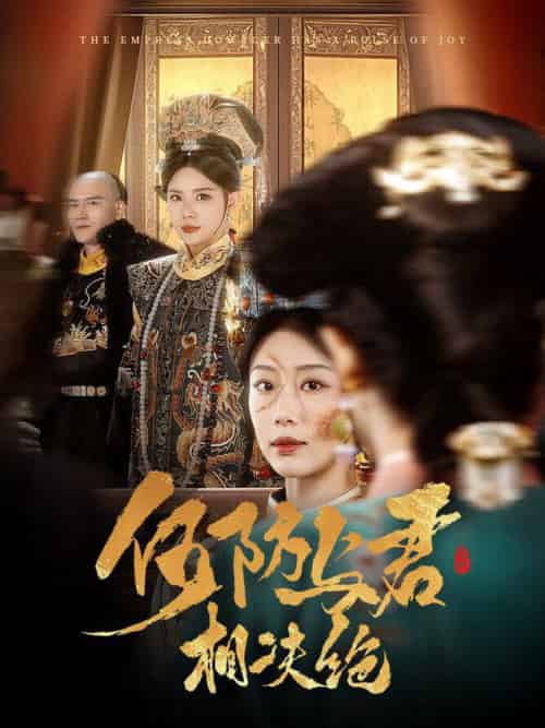 何妨与君相决绝(58集全)李璟羿&于小婉-初遇资源网