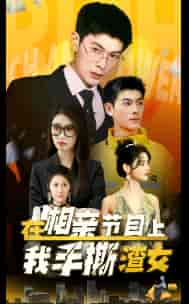 在相亲节目上我手撕渣女(77集)-初遇资源网