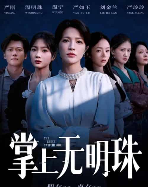 掌上无明珠(72集全)谢佳成&张弦-初遇资源网