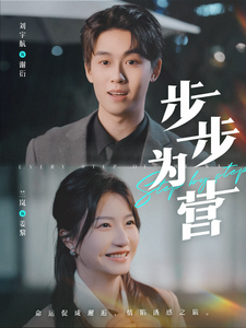 步步为营(82集全)刘宇航&兰岚-初遇资源网
