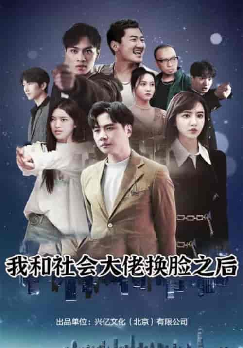 我和社会大佬换脸之后（79集）朱旭＆阿宁-初遇资源网