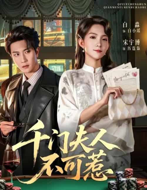 千门夫人不可惹(80集全)宋宇博&白淼-初遇资源网