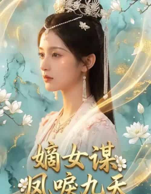 嫡女谋:凤唳九天(51集全)AI-初遇资源网