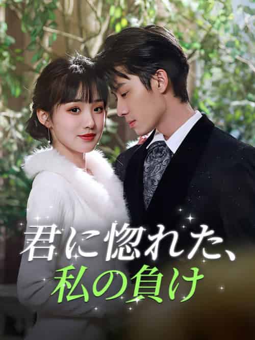 君に惚れた、私の負け(99集全)湯川景介&陸田初香-初遇资源网