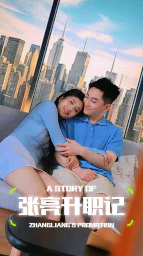 张亮升职记（70集）-初遇资源网