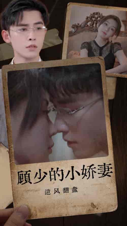 顾少的小娇妻逆风翻盘（72集）-初遇资源网